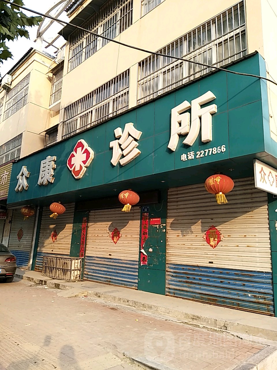 众康诊所(纬二路店)