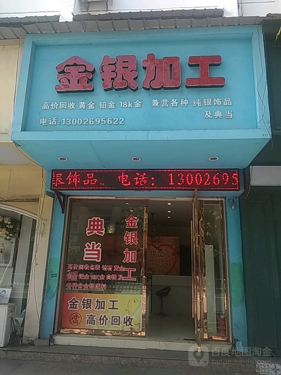 金银加工(罗浮大街店)