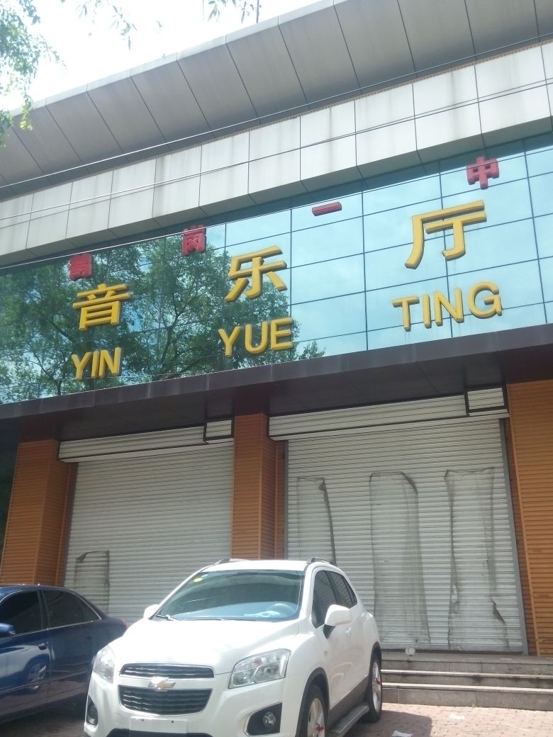 鹤岗市第一中学-音乐厅