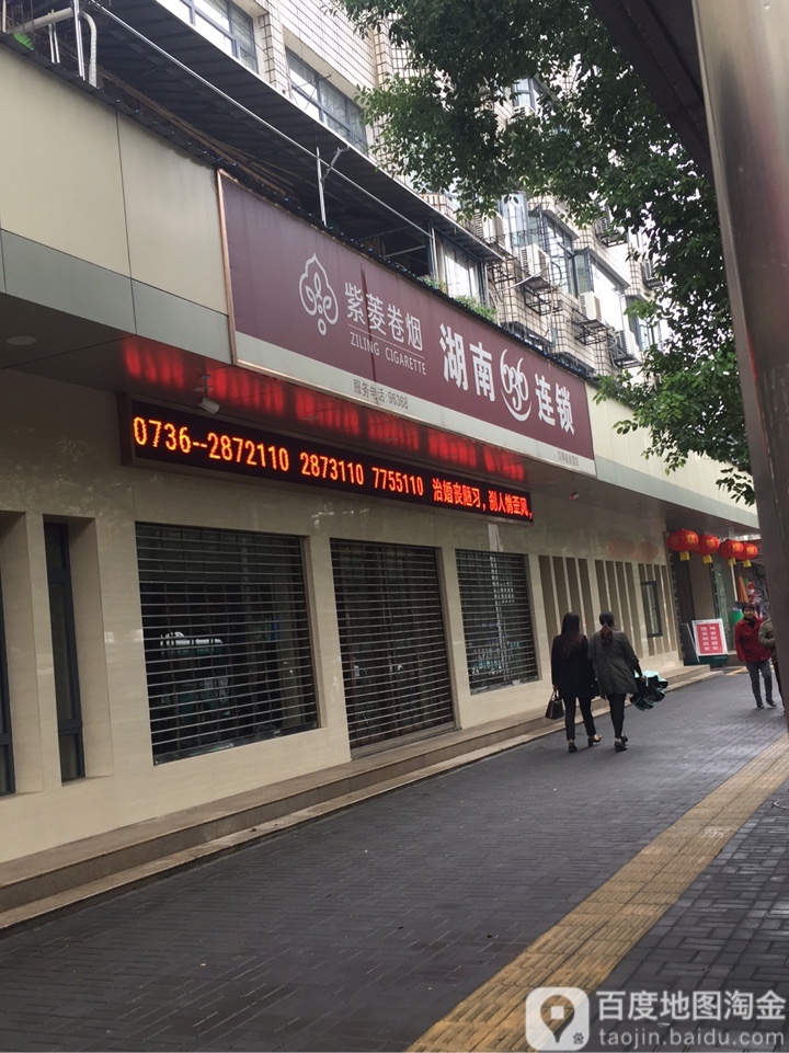 紫菱卷烟湖南636连锁(汉寿县直供店)