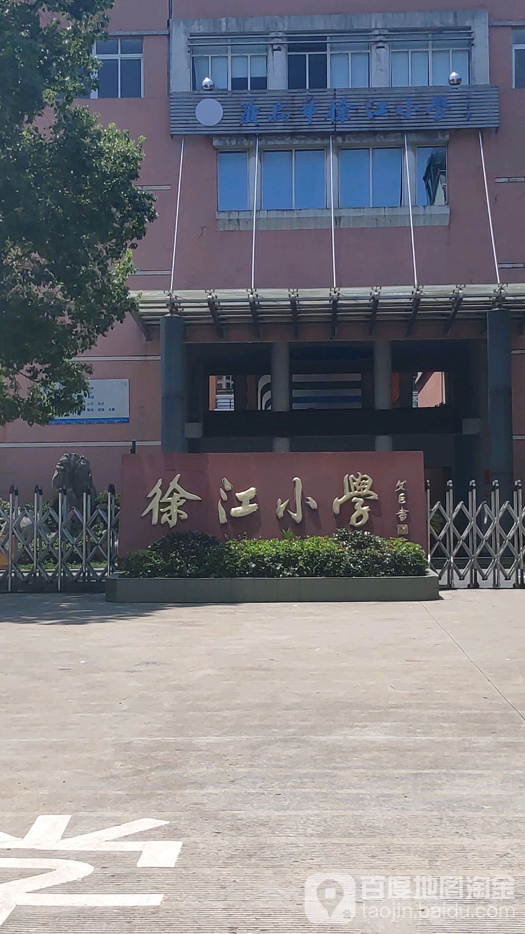 义乌市徐江小学