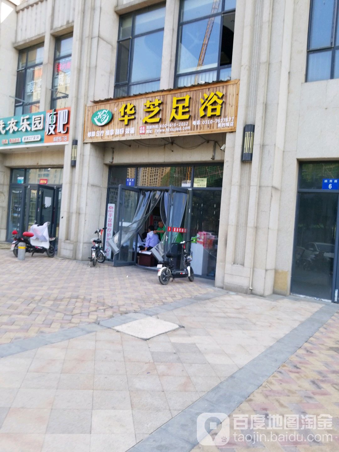 华芝脚修堂(美的城店)