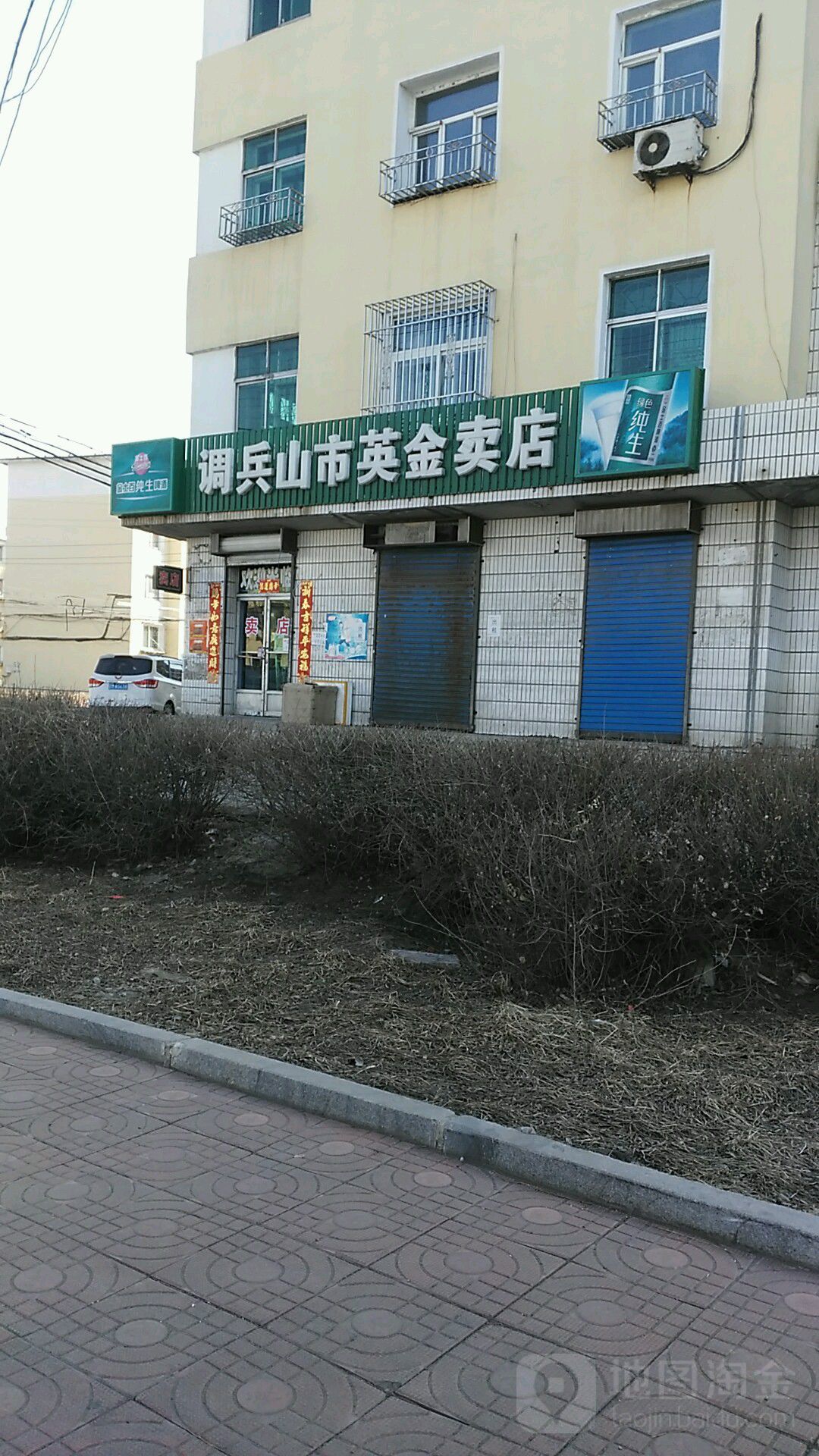 调兵山市英金卖店