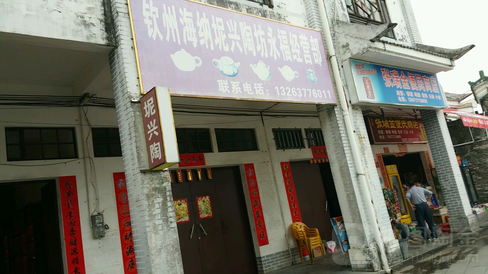 张瑞金便民商店