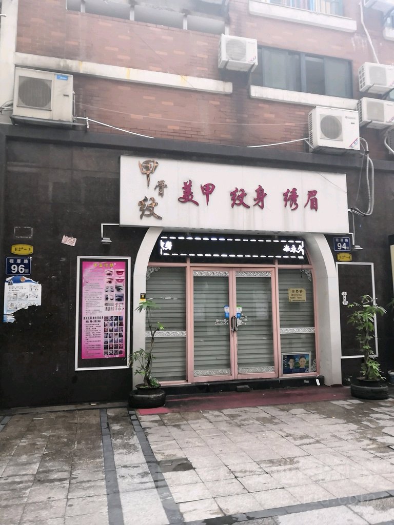 甲骨纹美甲绣眉纹身美睫(首山路店)