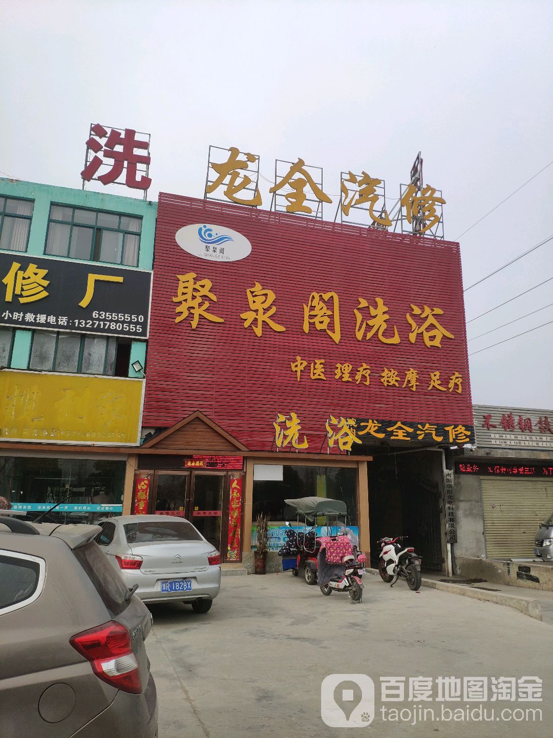 聚泉阁足浴