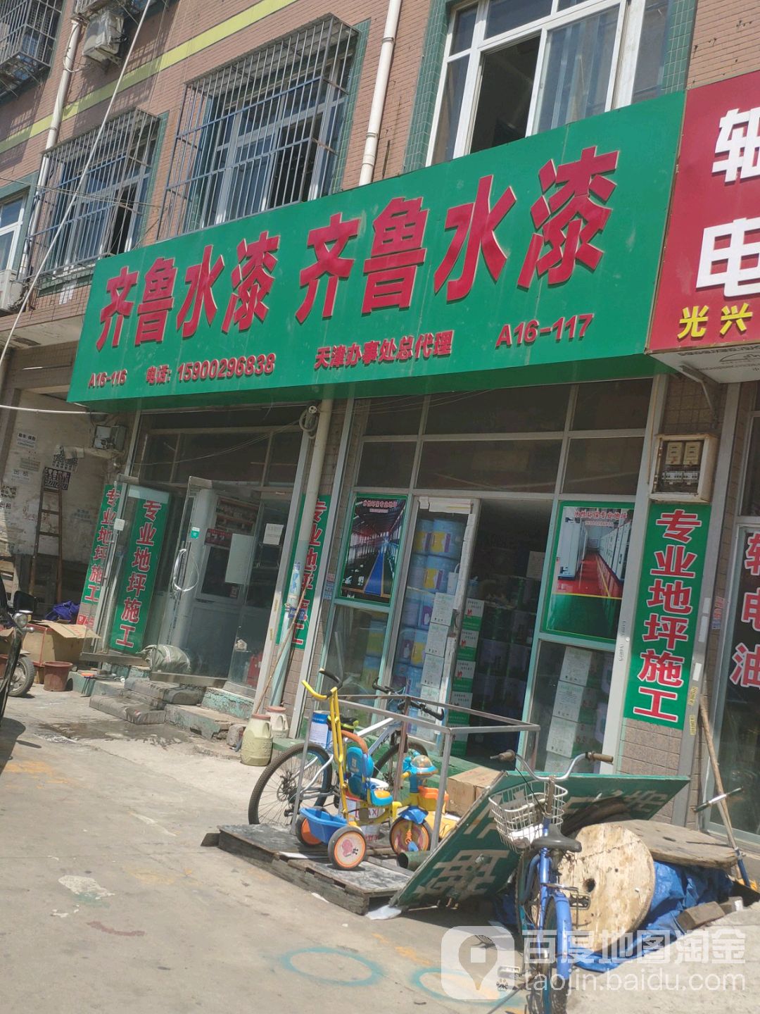 齐鲁水漆(北方五金城A1店)