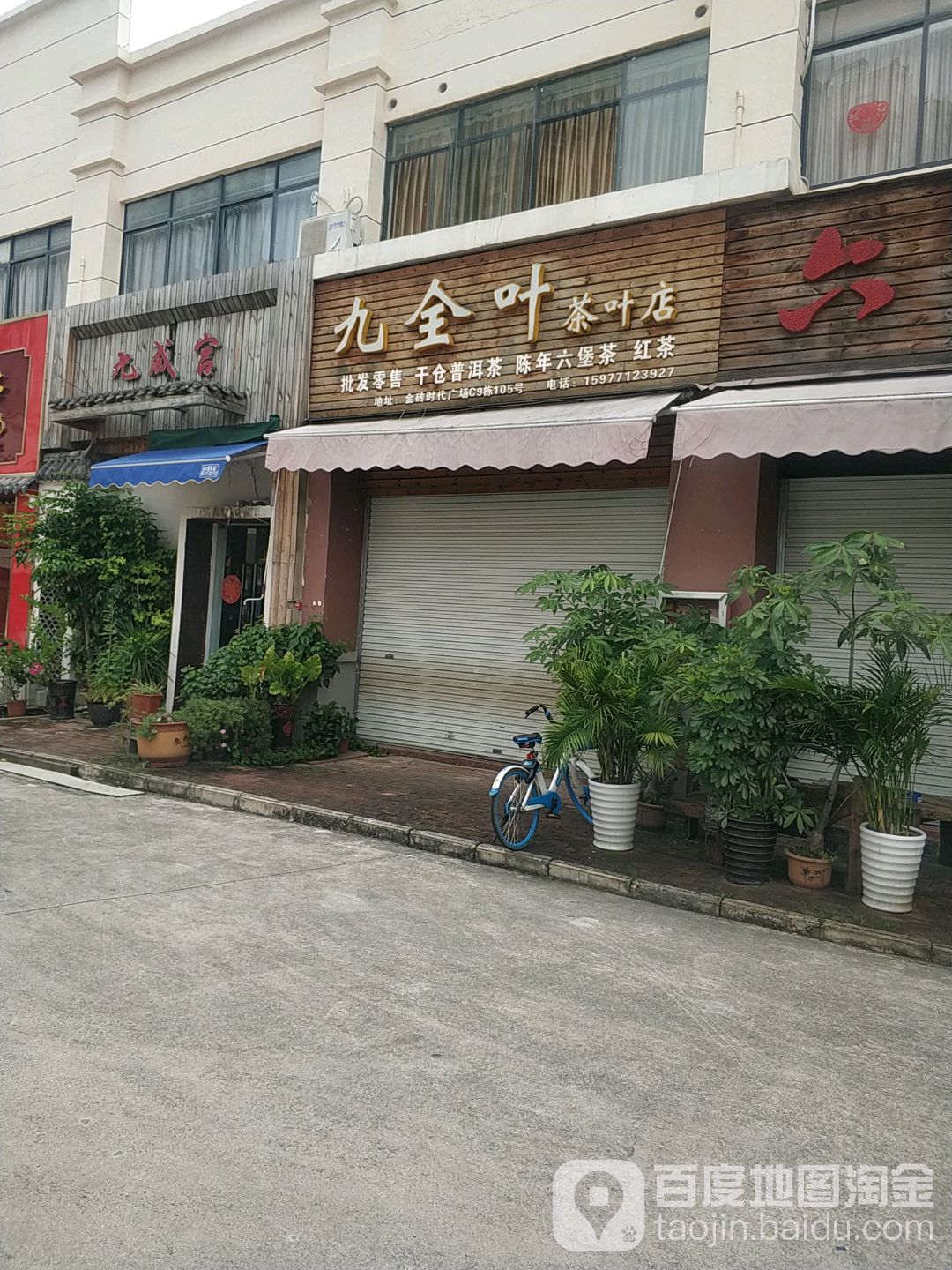 九全叶茶叶店