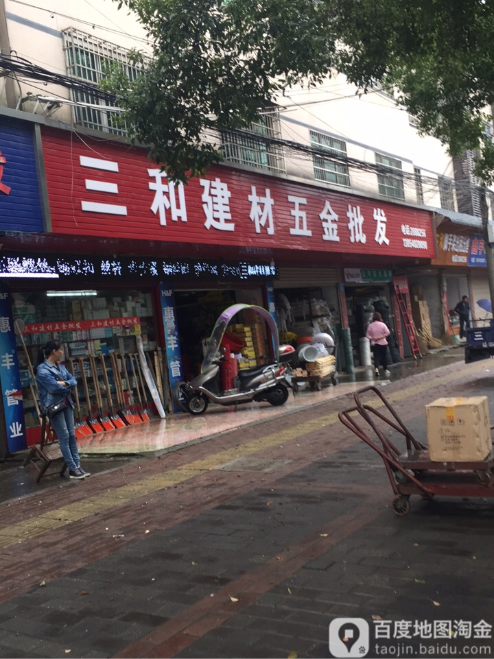 三和五金建材批发