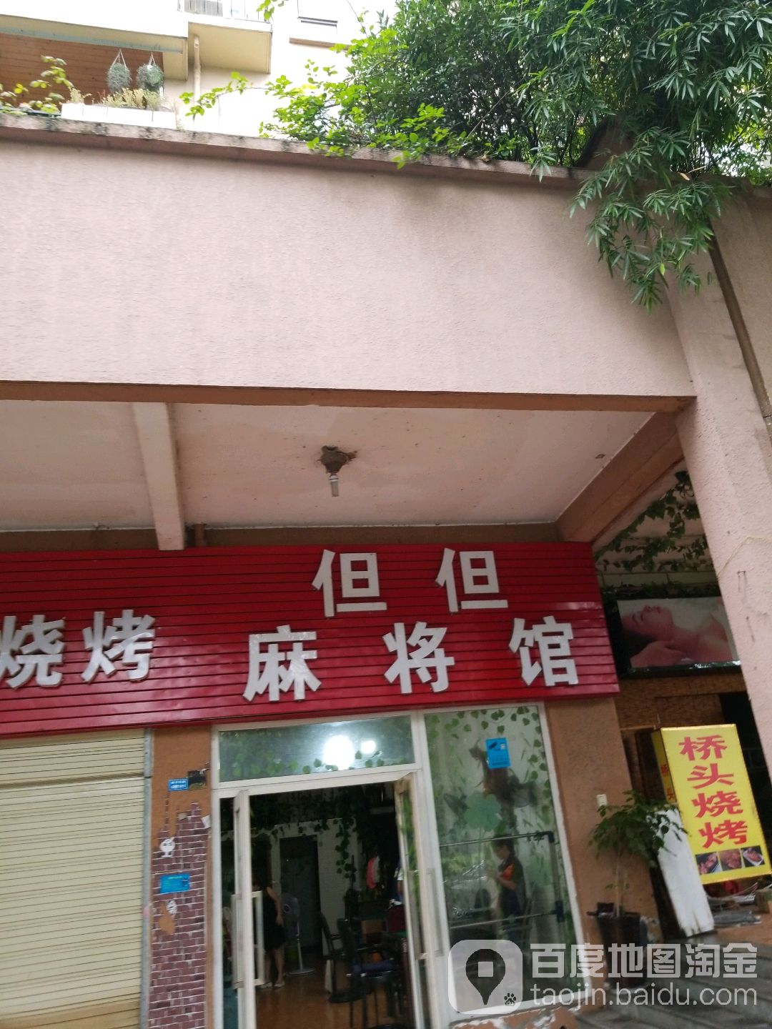 但但麻将馆