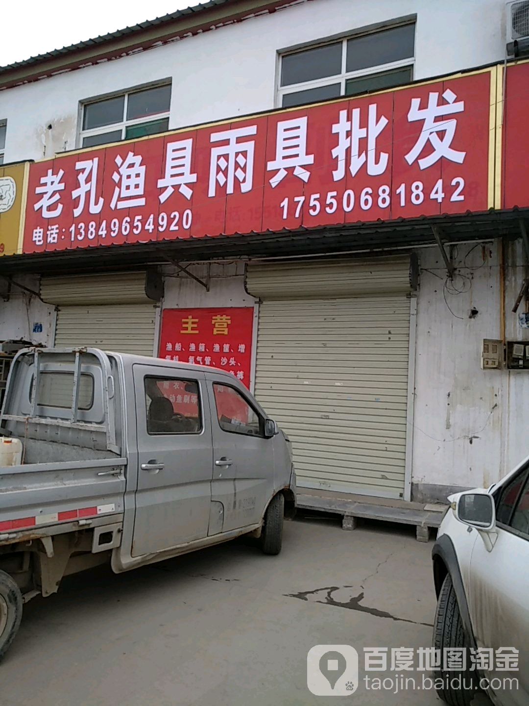 老孔渔具雨具批发