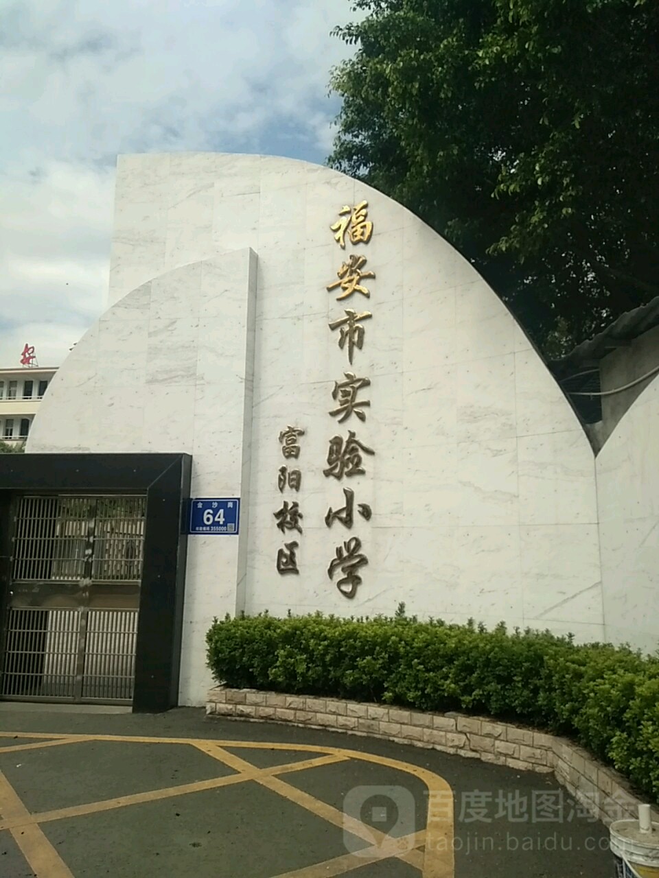 福安市实验小学(富阳校区)