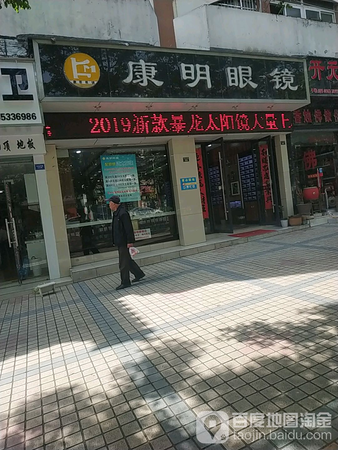 康明眼镜(民族路店)