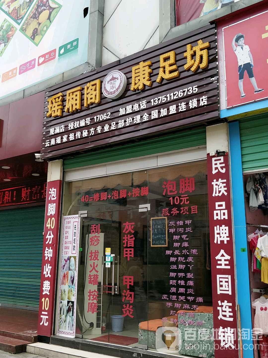 瑶厢阁康足坊(观澜店)