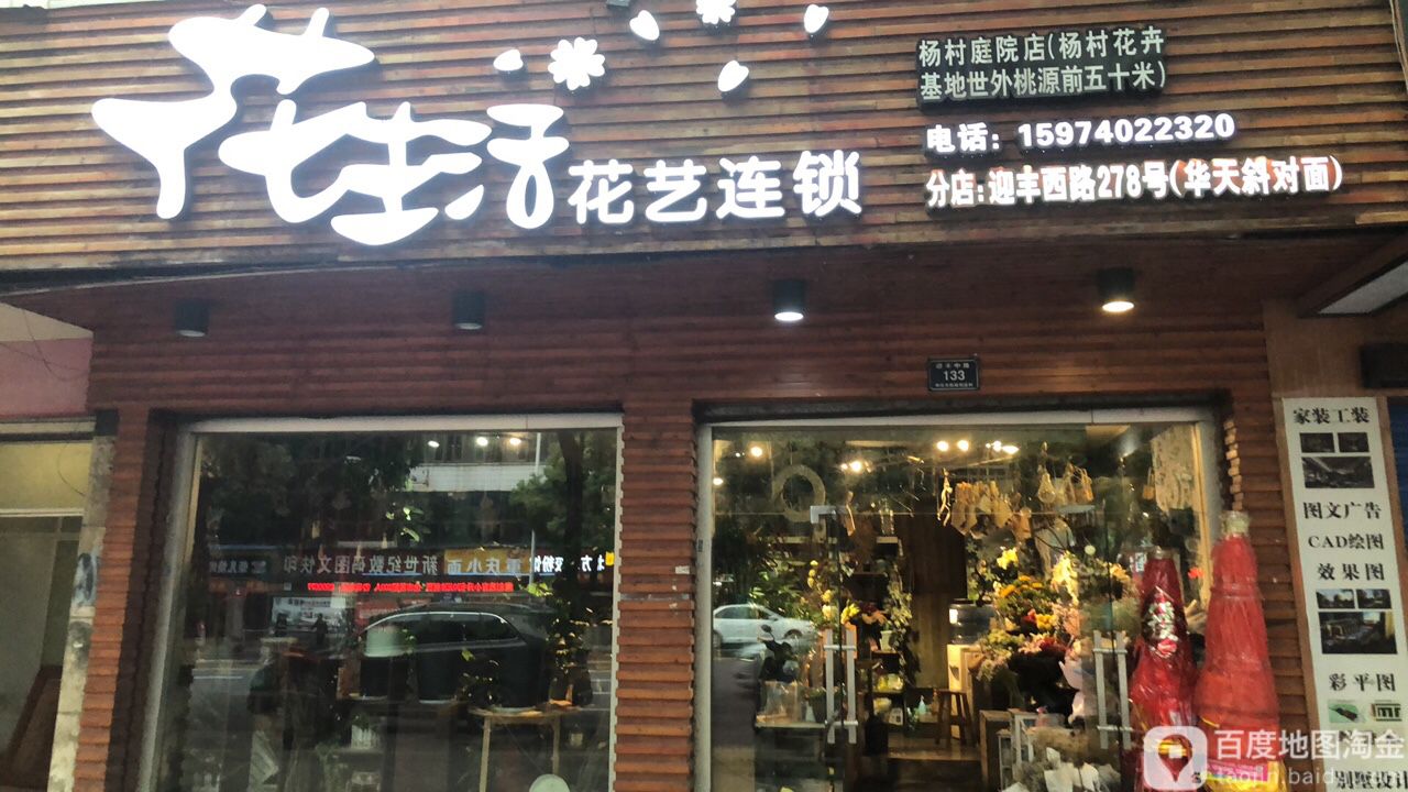 花生活花艺连锁(迎丰中路店)