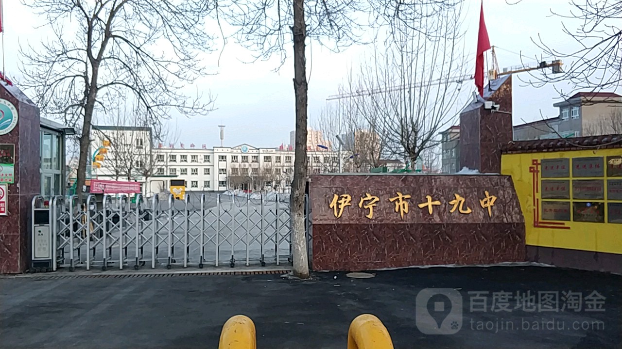 伊宁市十一九中学