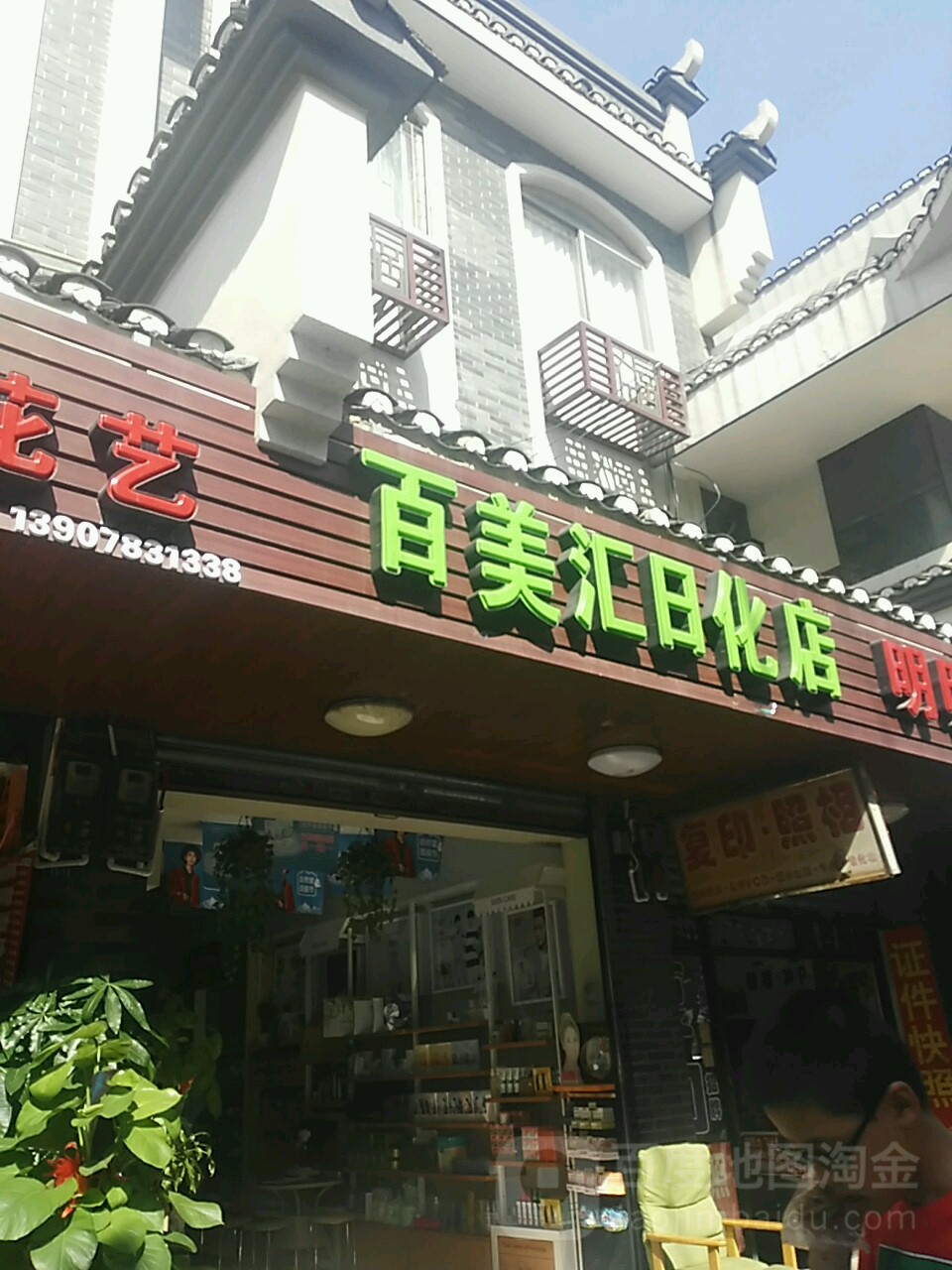 百美汇日化店(灵南路店)