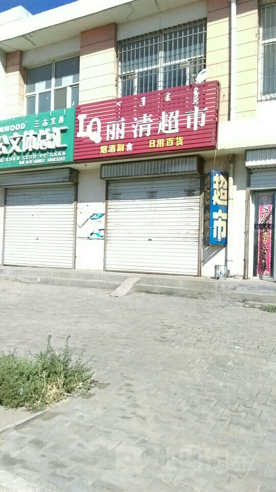 丽清超市