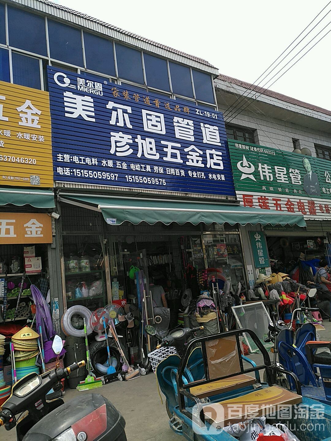 彦旭五金店