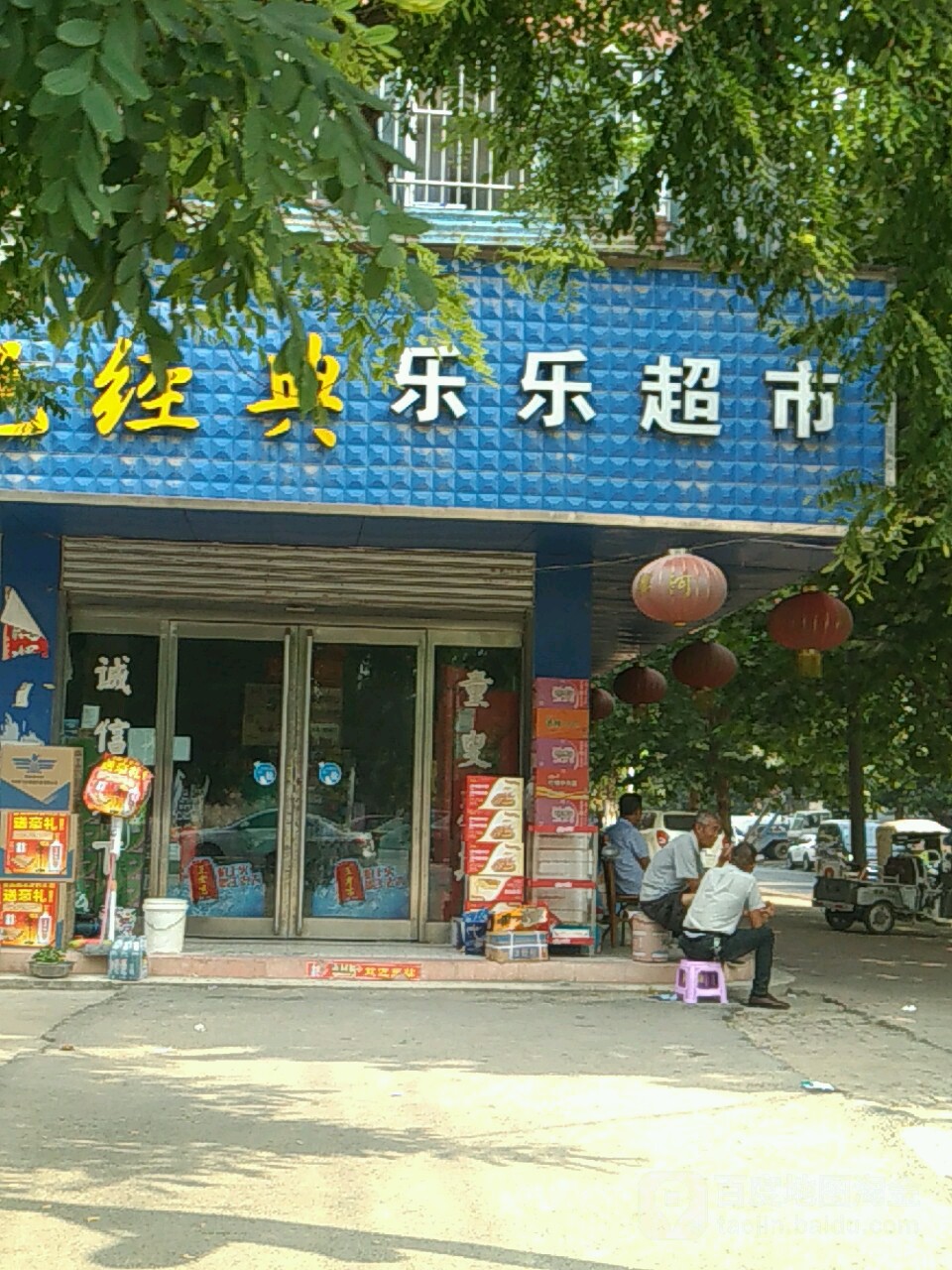 商水县乐乐超市(行政路店)