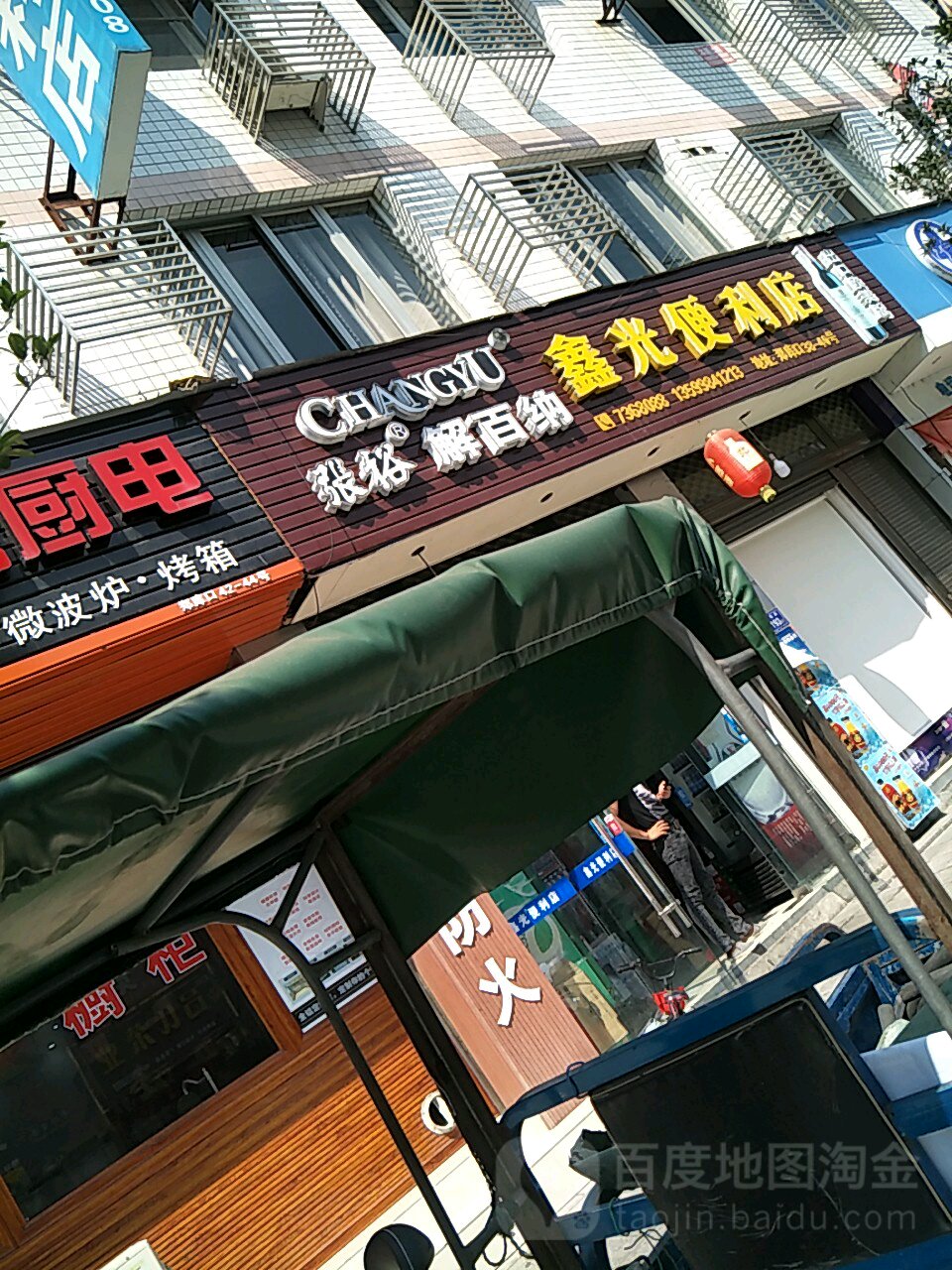 鑫光遍历店(郑库口店)