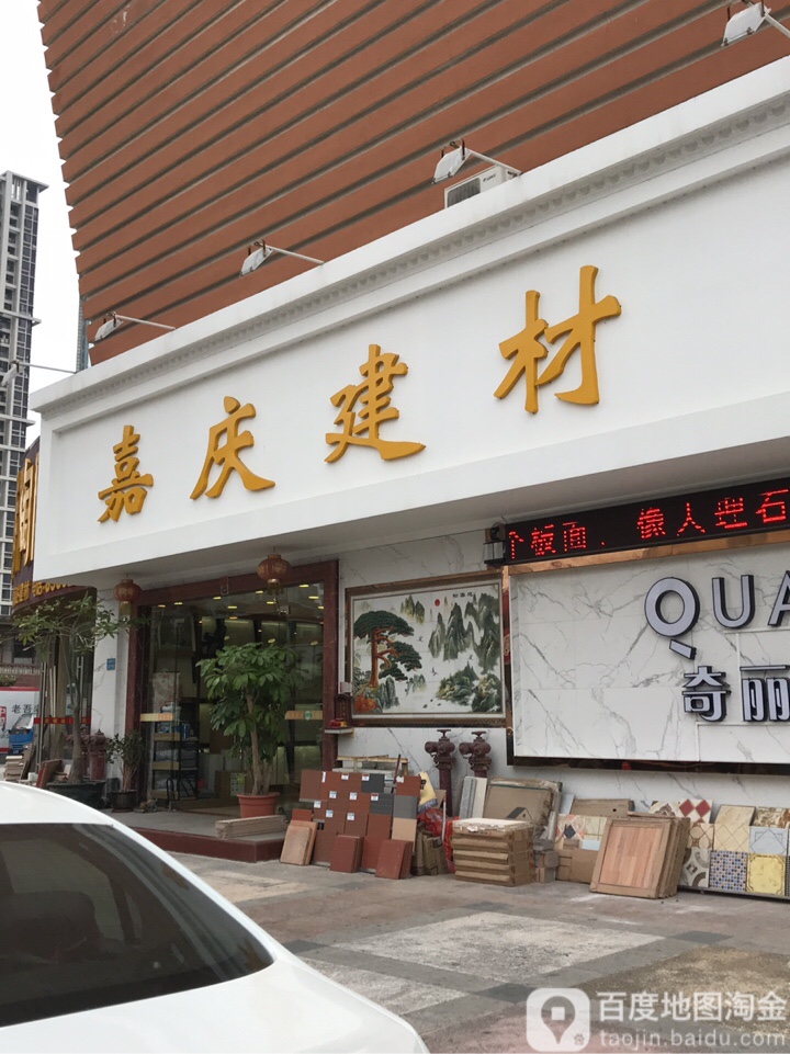 嘉庆建材(逸仙路店)