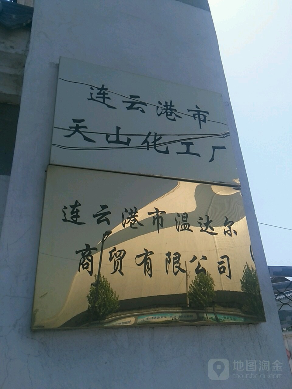 连云港市温化尔商贸有限公司