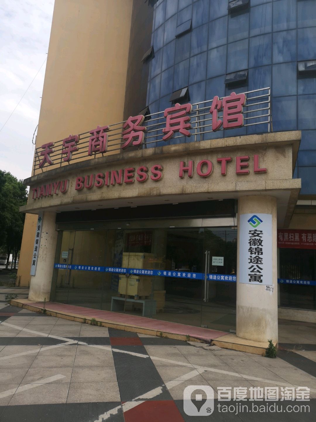 天宇商务宾馆
