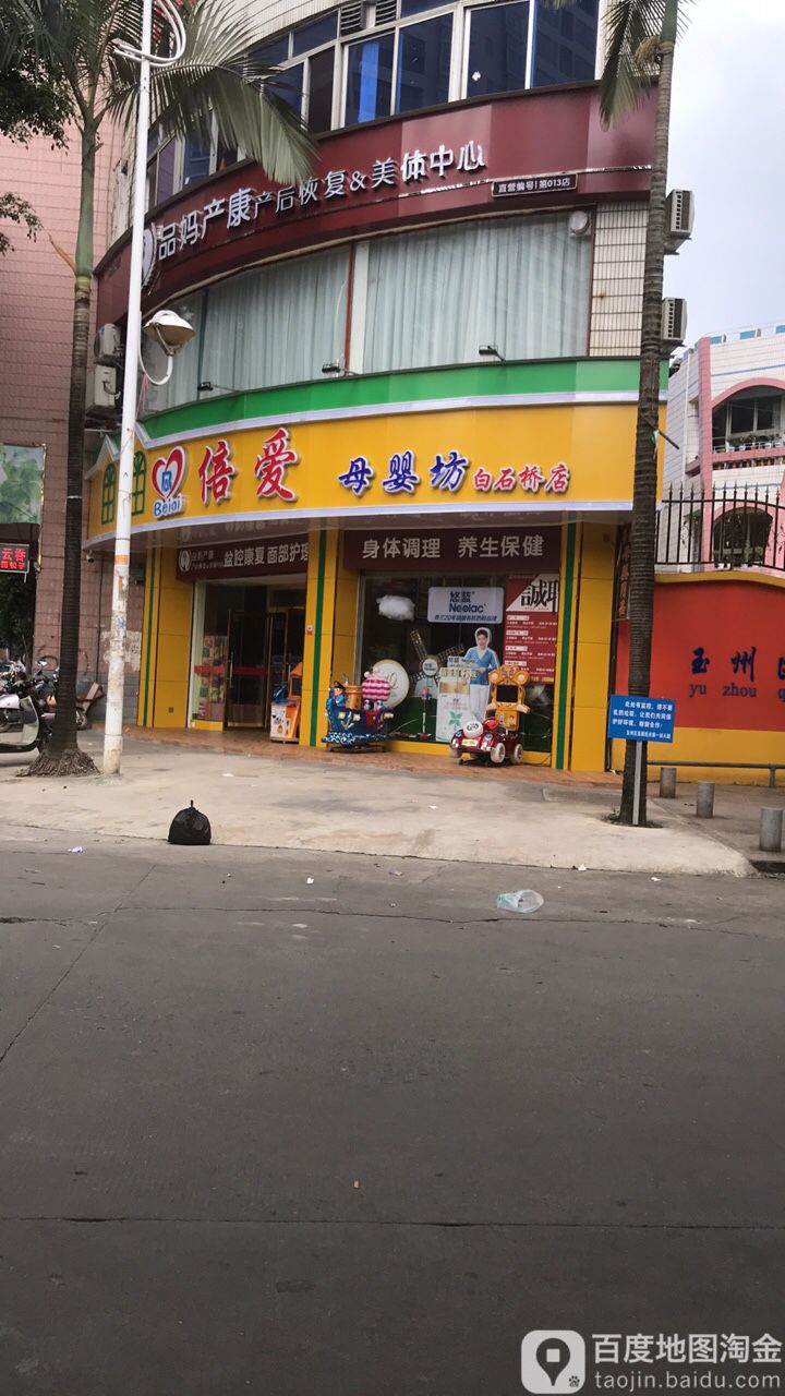 倍爱母婴坊(白石桥店)