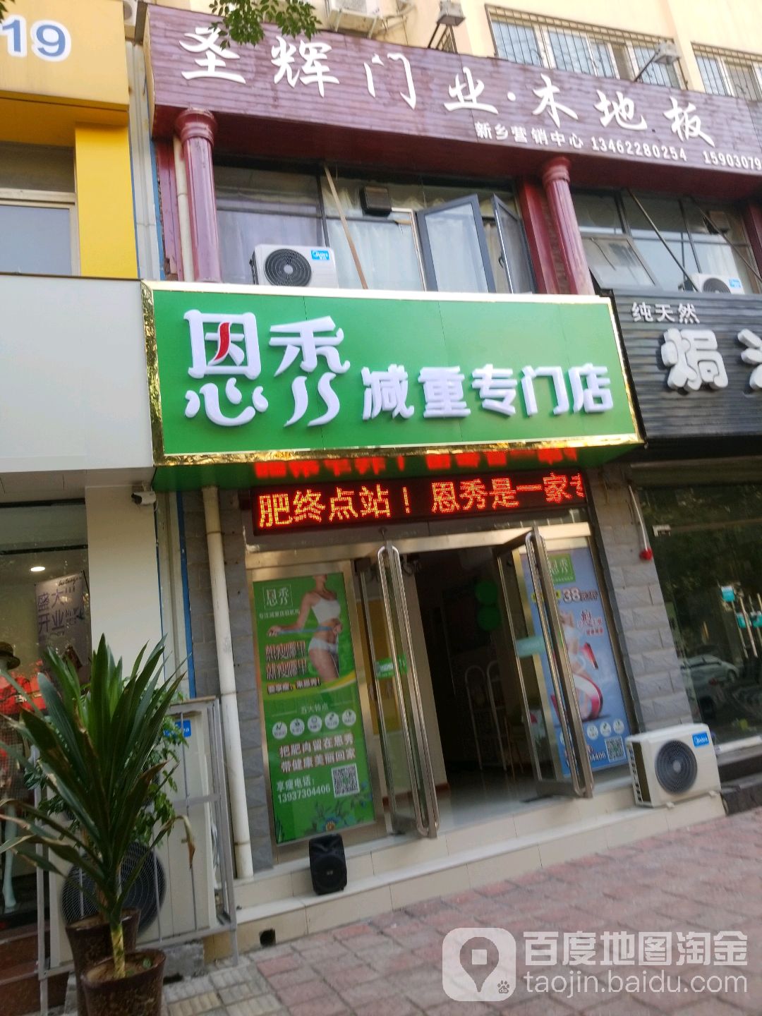 恩秀减重专门店(文化路店)