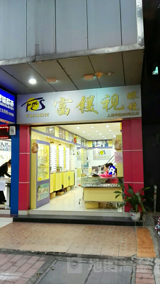 富镁视眼睛