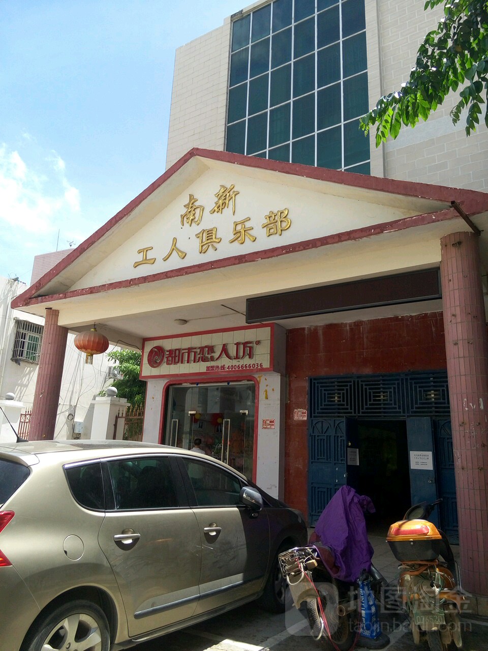 南新工人俱乐部