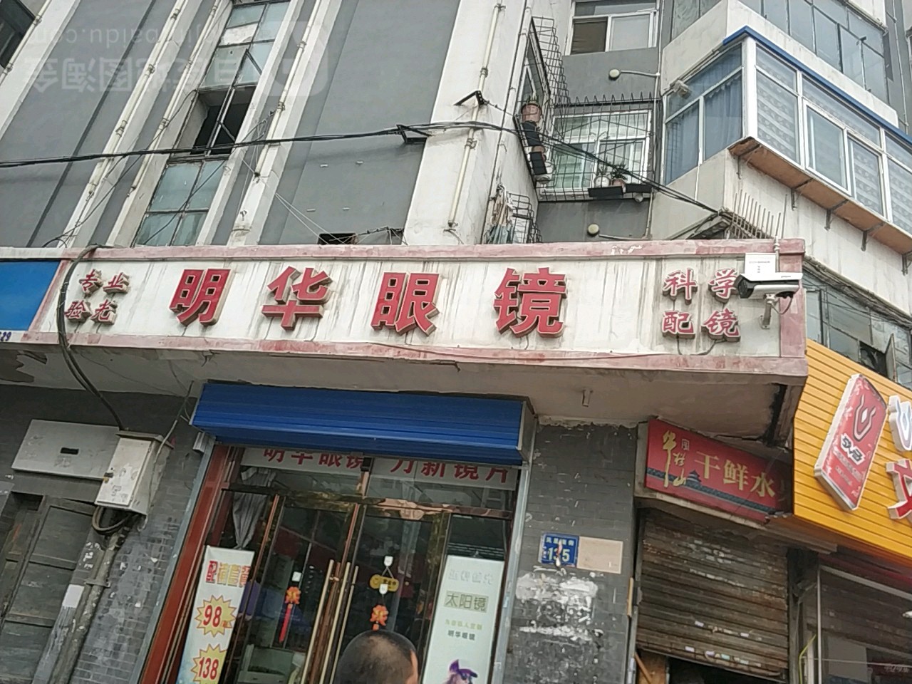 明发眼镜(凤凰南街店)