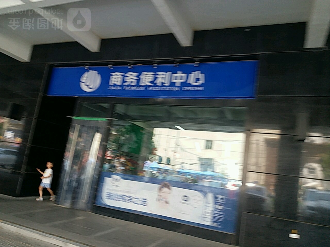 商务便利店