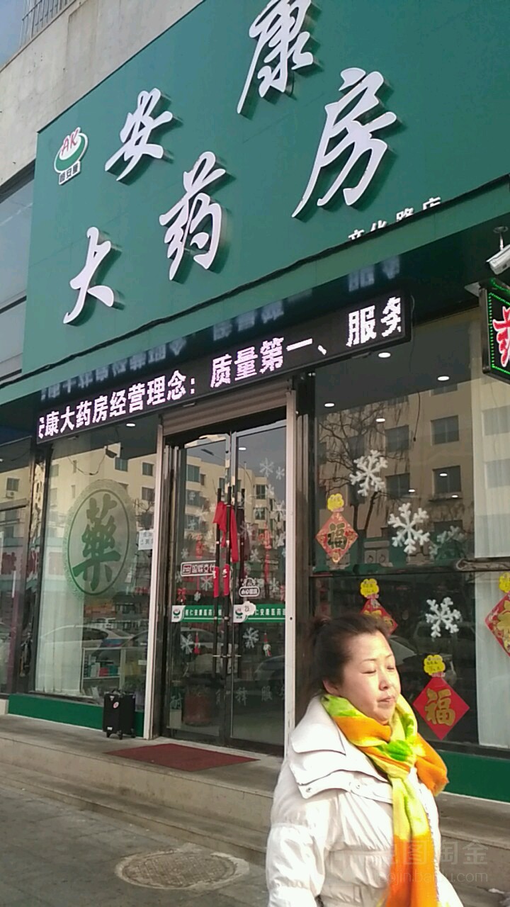 安康大药房(中心大街店)