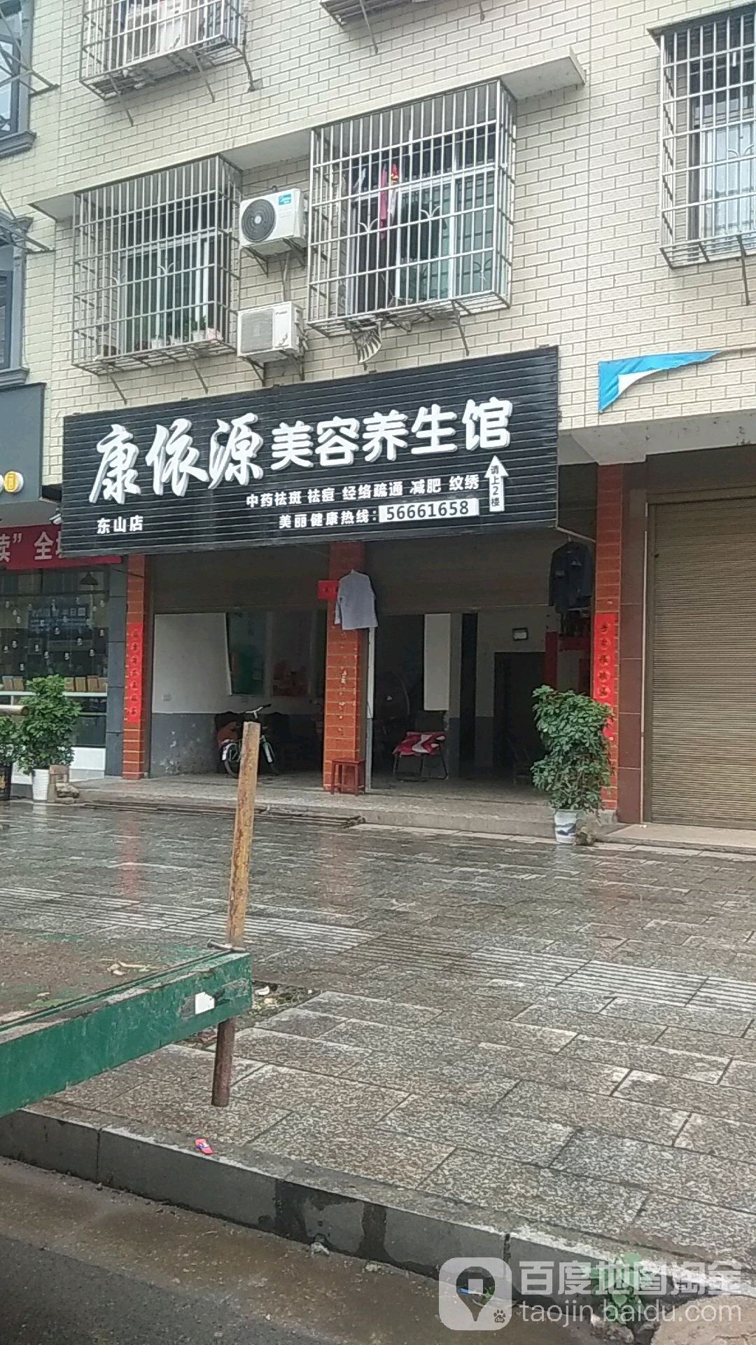 康依源美容养生馆(东山店)