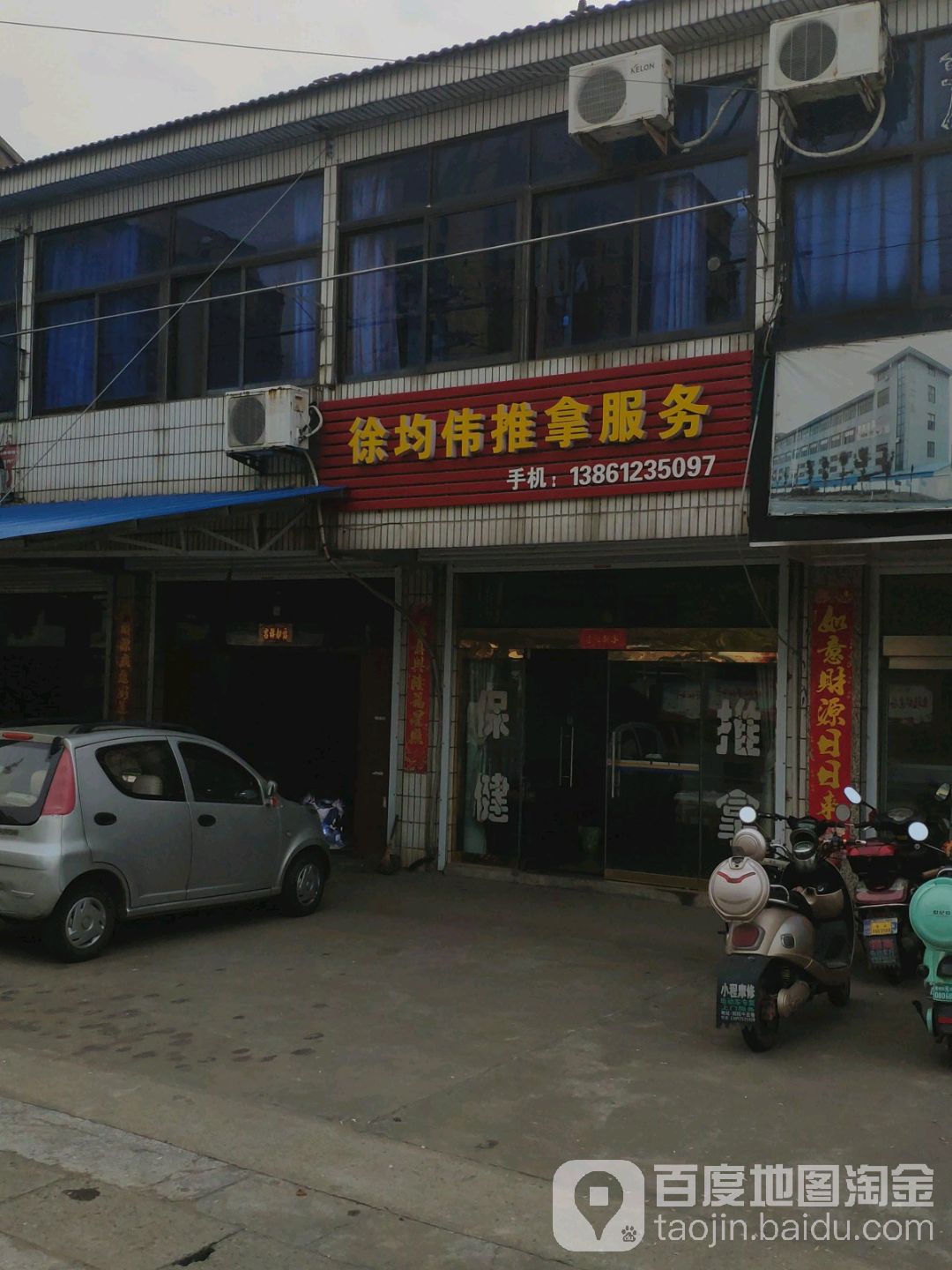 徐均育伟推拿中心