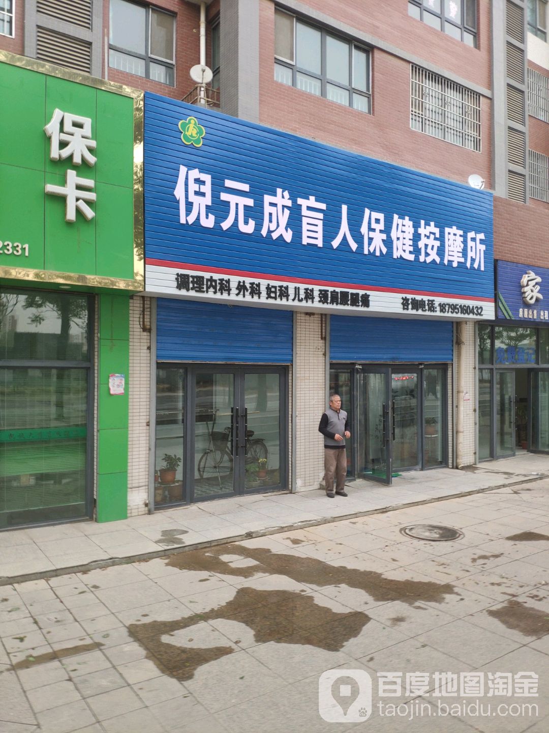 倪元成盲人寿健按摩所