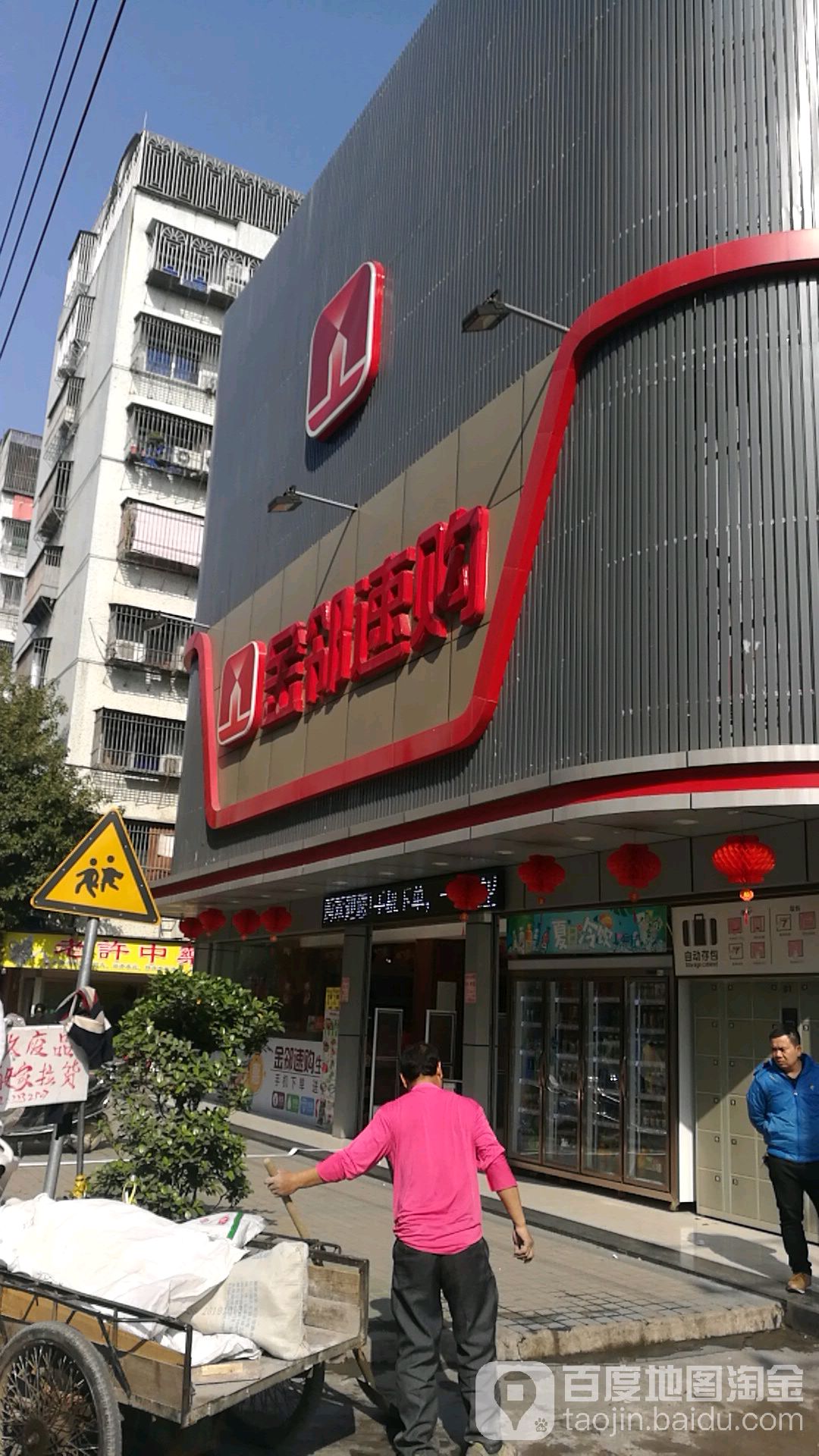 金邻速购(赤华店)