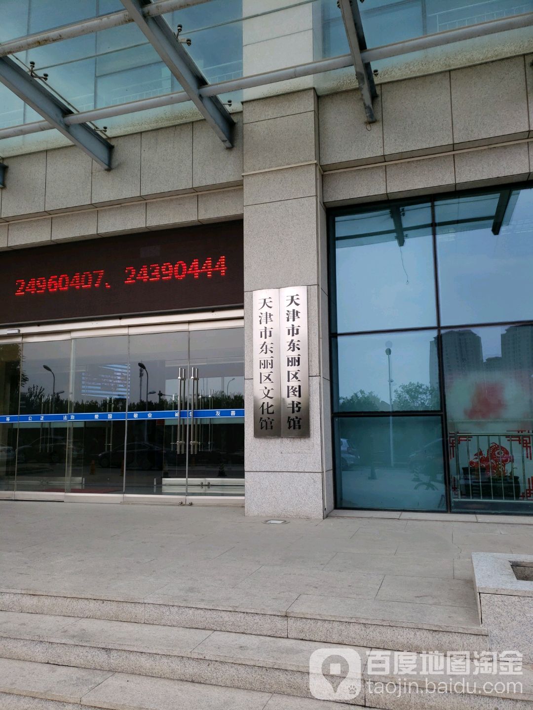 天津市东丽区图书馆