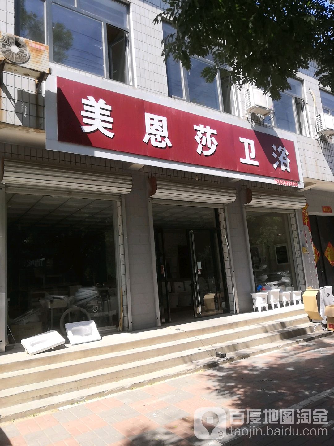 美恩莎卫浴(新兴路店)