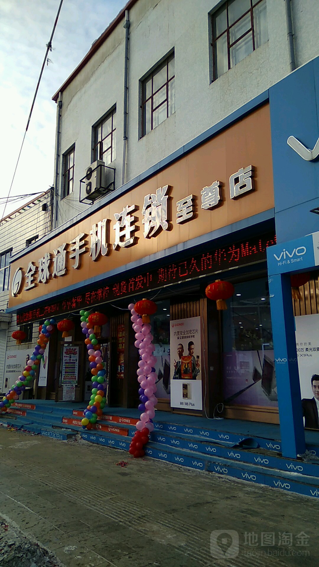 全球通手机连锁(至尊店)