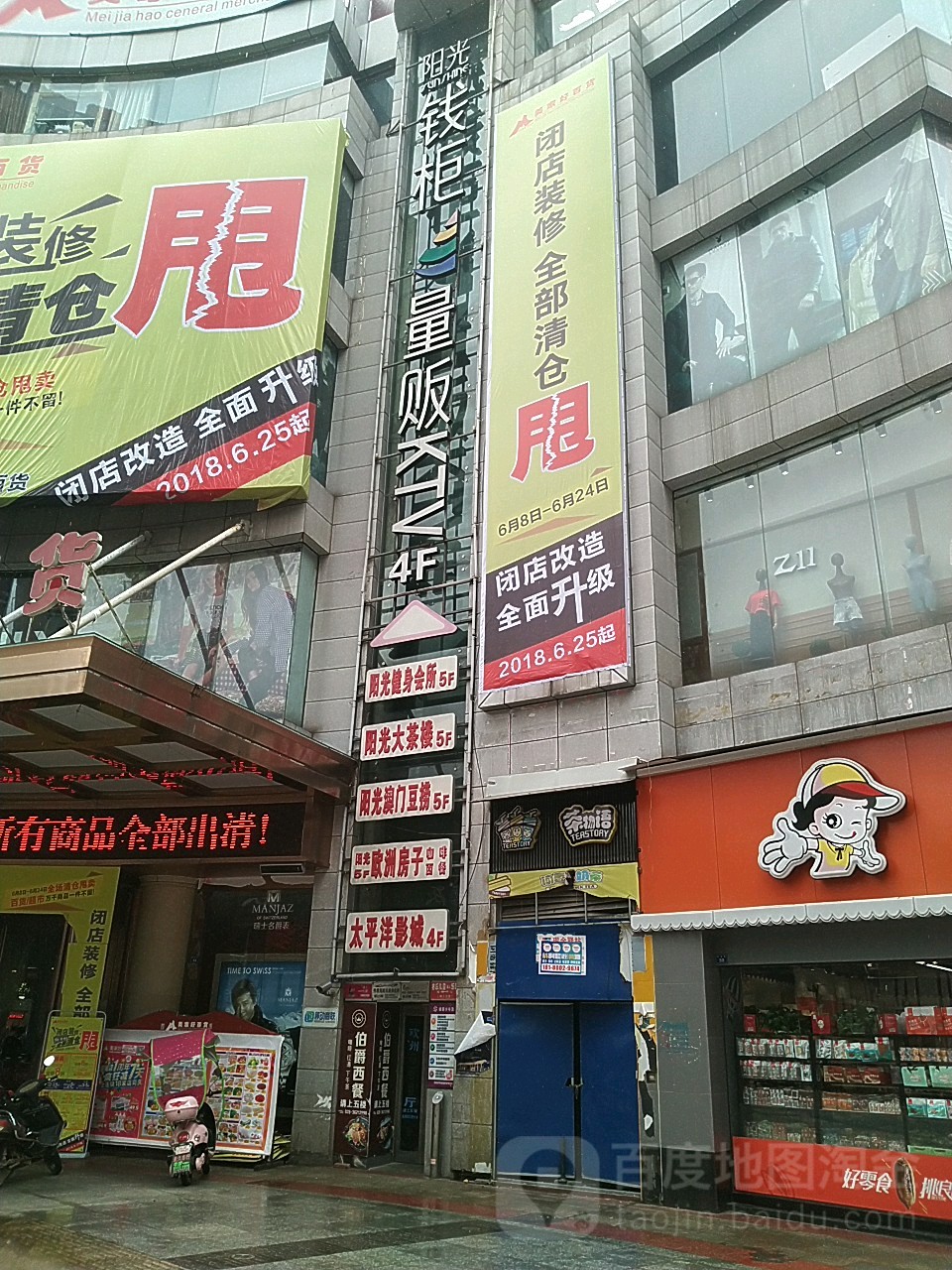 乔思宾阳光健康会所(美家好百货店)