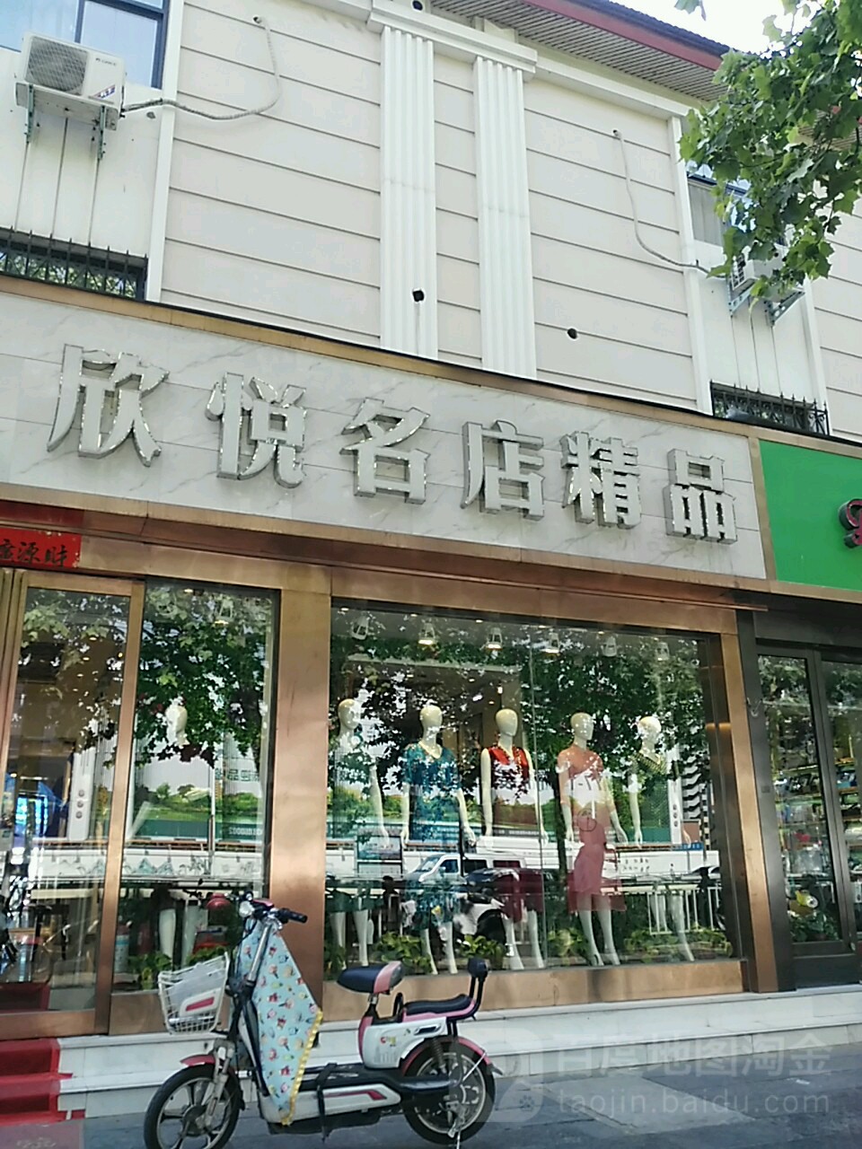 欣悦名店精品