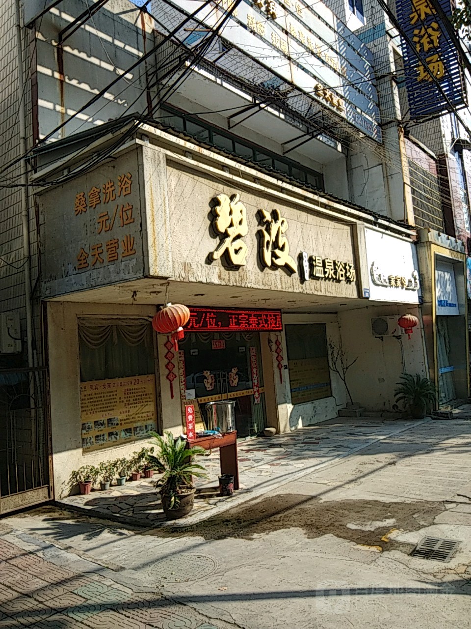 碧波温泉浴场