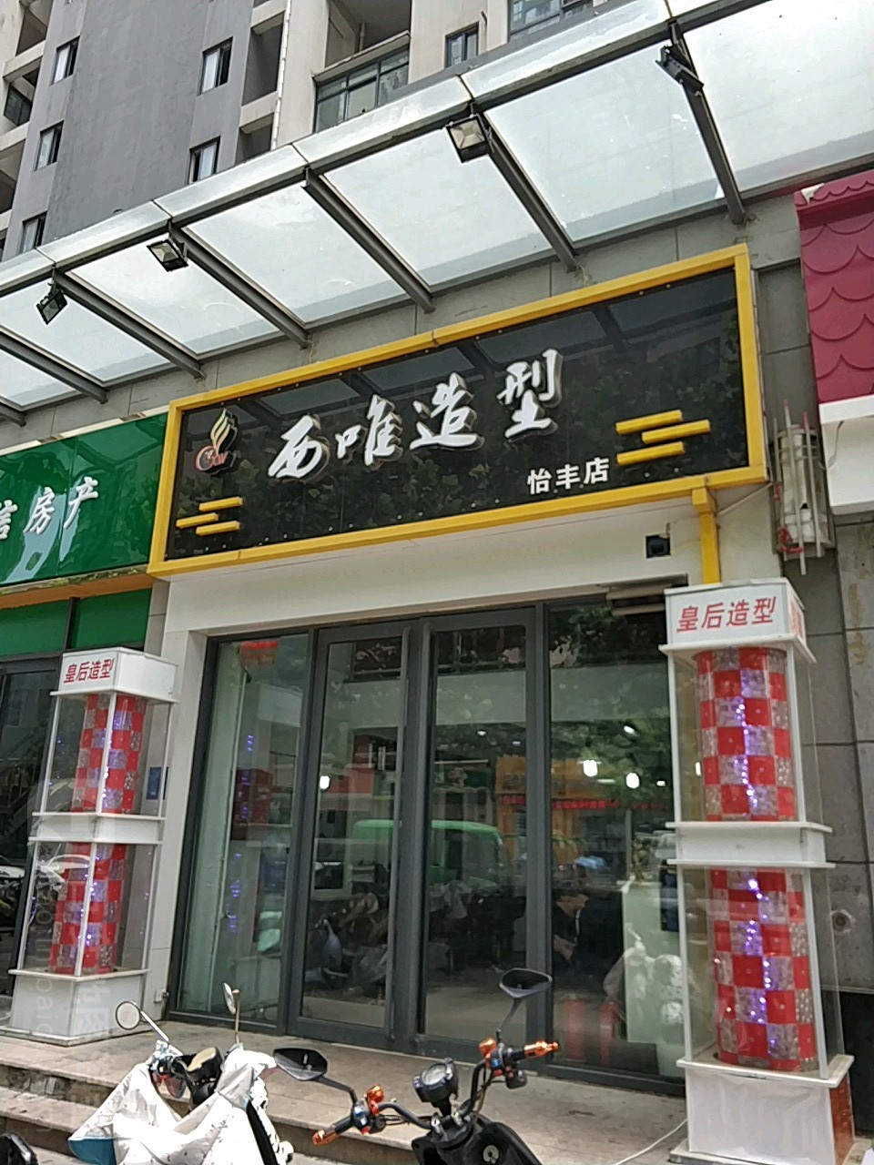 西唯造型(怡丰店)