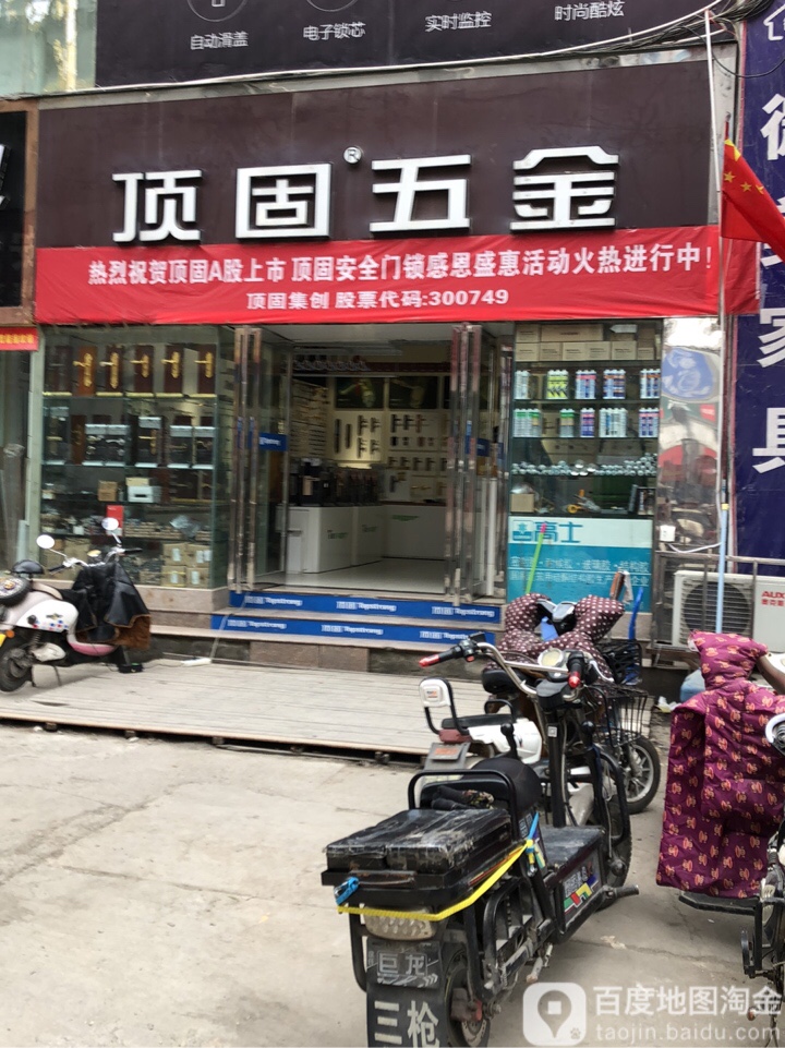 顶固五金(东建材精品广场店)