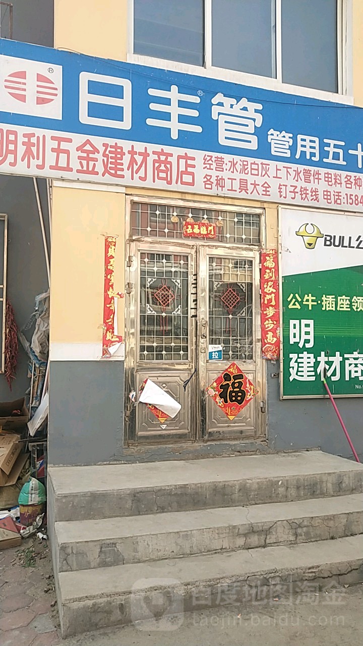 日丰管明利五金建材商店