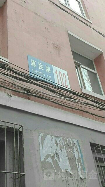 惠民路102号