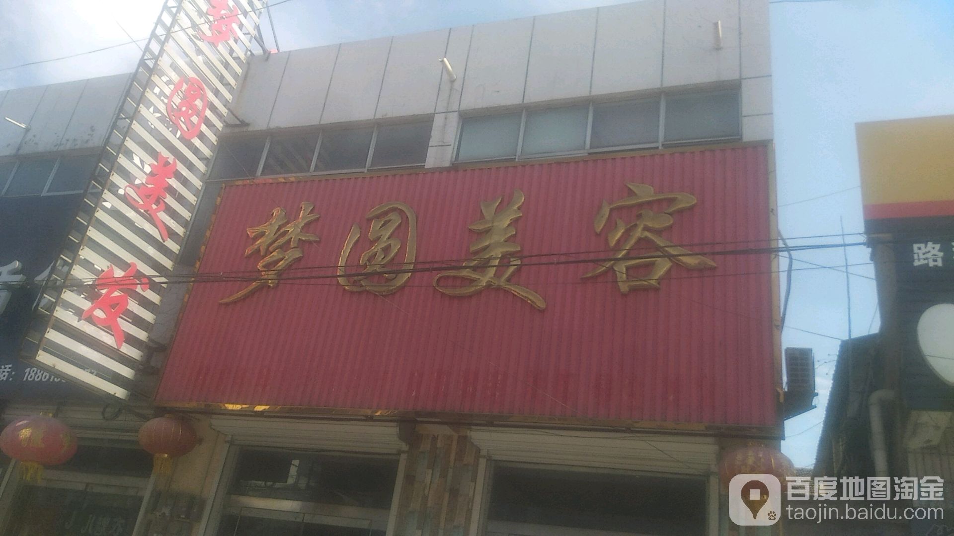 梦圆美发(墩尚步行街店)
